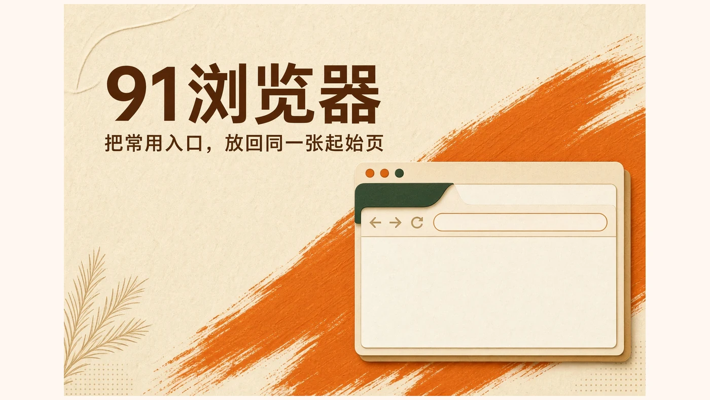 关于91浏览器品牌图